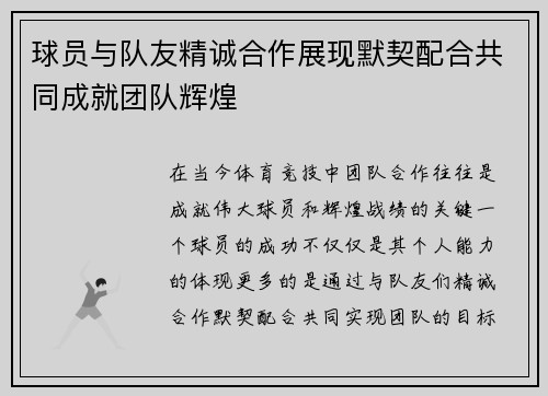 球员与队友精诚合作展现默契配合共同成就团队辉煌