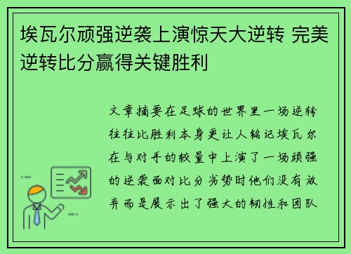 埃瓦尔顽强逆袭上演惊天大逆转 完美逆转比分赢得关键胜利