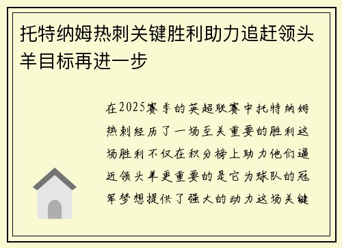 托特纳姆热刺关键胜利助力追赶领头羊目标再进一步