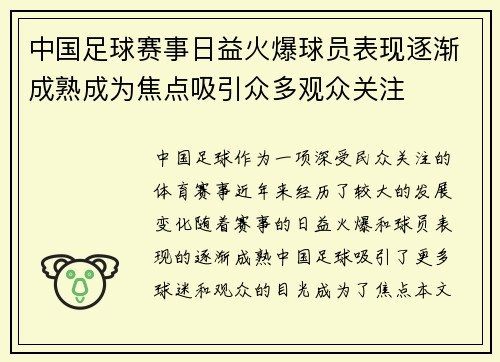 中国足球赛事日益火爆球员表现逐渐成熟成为焦点吸引众多观众关注