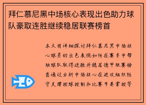 拜仁慕尼黑中场核心表现出色助力球队豪取连胜继续稳居联赛榜首