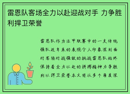 雷恩队客场全力以赴迎战对手 力争胜利捍卫荣誉 雷恩队客场全力以赴迎战对手 力争胜利捍卫荣誉