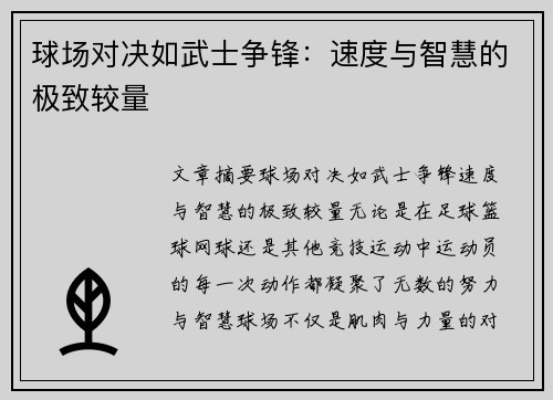 球场对决如武士争锋：速度与智慧的极致较量