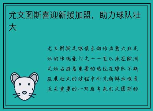 尤文图斯喜迎新援加盟，助力球队壮大