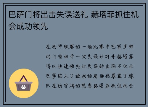 巴萨门将出击失误送礼 赫塔菲抓住机会成功领先
