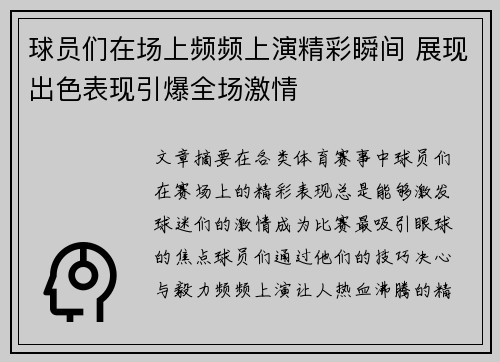 球员们在场上频频上演精彩瞬间 展现出色表现引爆全场激情