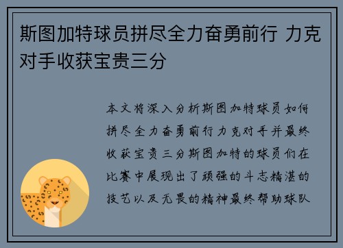 斯图加特球员拼尽全力奋勇前行 力克对手收获宝贵三分