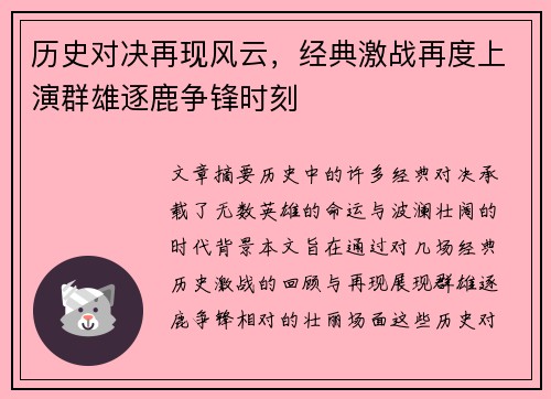 历史对决再现风云，经典激战再度上演群雄逐鹿争锋时刻