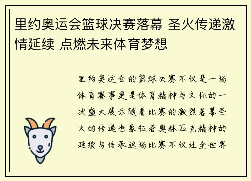 里约奥运会篮球决赛落幕 圣火传递激情延续 点燃未来体育梦想