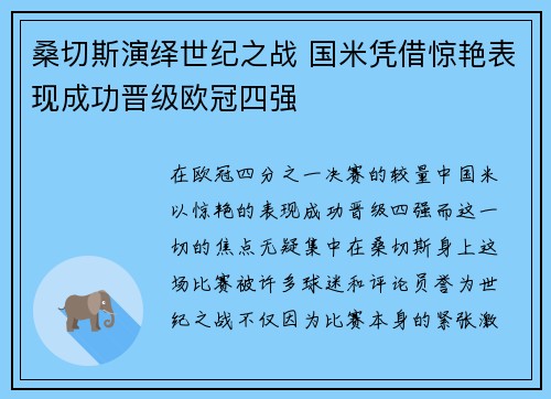 桑切斯演绎世纪之战 国米凭借惊艳表现成功晋级欧冠四强