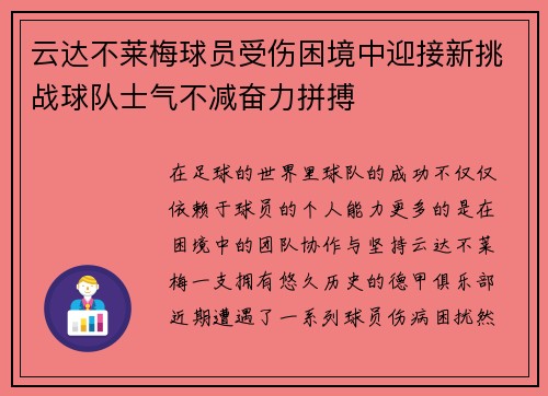云达不莱梅球员受伤困境中迎接新挑战球队士气不减奋力拼搏 云达不莱梅球员受伤困境中迎接新挑战球队士气不减奋力拼搏