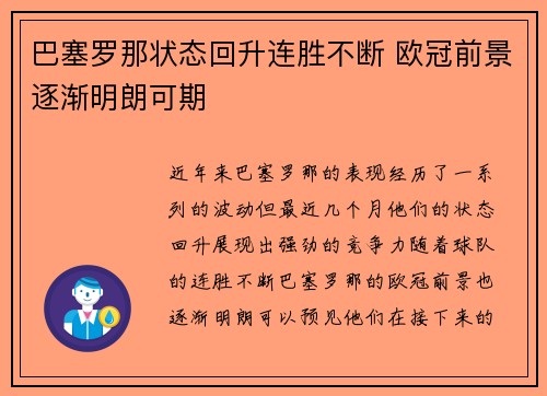 巴塞罗那状态回升连胜不断 欧冠前景逐渐明朗可期