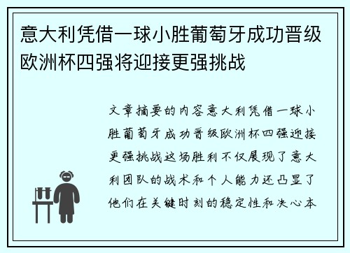 意大利凭借一球小胜葡萄牙成功晋级欧洲杯四强将迎接更强挑战