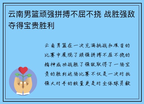 云南男篮顽强拼搏不屈不挠 战胜强敌夺得宝贵胜利
