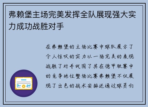 弗赖堡主场完美发挥全队展现强大实力成功战胜对手