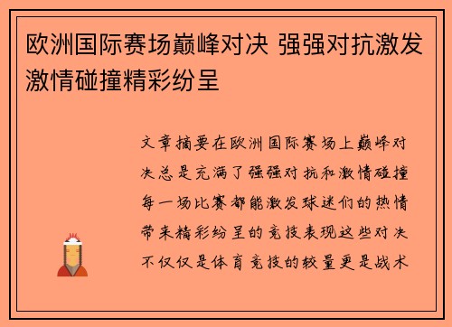 欧洲国际赛场巅峰对决 强强对抗激发激情碰撞精彩纷呈