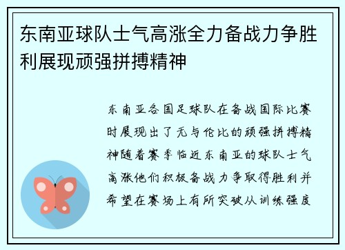 东南亚球队士气高涨全力备战力争胜利展现顽强拼搏精神