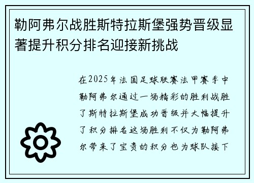 勒阿弗尔战胜斯特拉斯堡强势晋级显著提升积分排名迎接新挑战