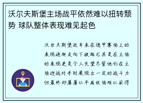 沃尔夫斯堡主场战平依然难以扭转颓势 球队整体表现难见起色