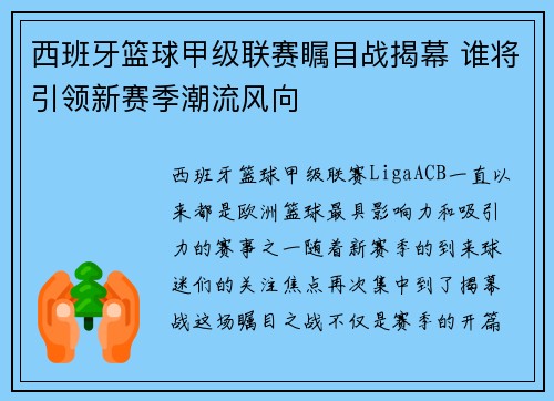 西班牙篮球甲级联赛瞩目战揭幕 谁将引领新赛季潮流风向