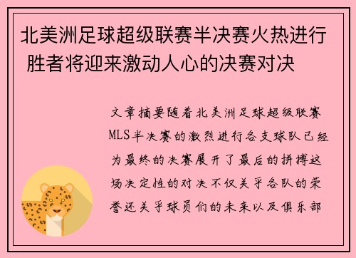 北美洲足球超级联赛半决赛火热进行 胜者将迎来激动人心的决赛对决