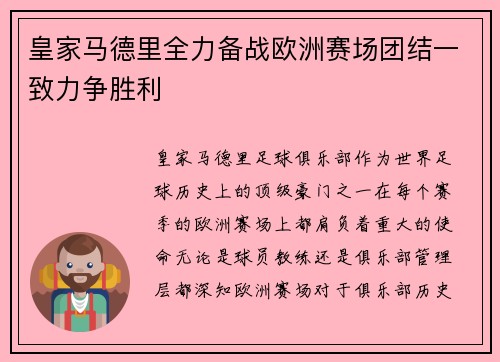 皇家马德里全力备战欧洲赛场团结一致力争胜利