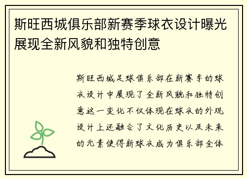 斯旺西城俱乐部新赛季球衣设计曝光展现全新风貌和独特创意