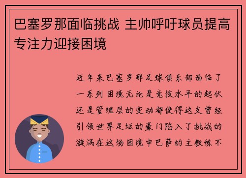 巴塞罗那面临挑战 主帅呼吁球员提高专注力迎接困境