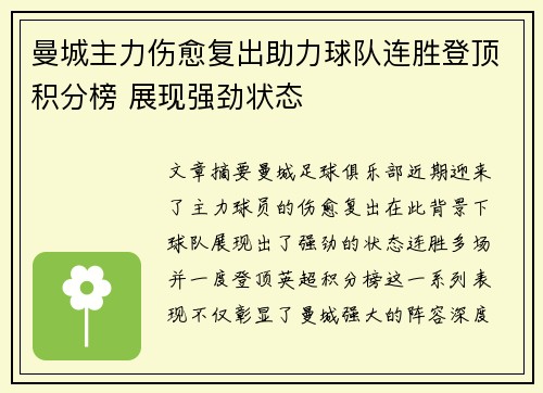 曼城主力伤愈复出助力球队连胜登顶积分榜 展现强劲状态