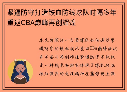 紧逼防守打造铁血防线球队时隔多年重返CBA巅峰再创辉煌