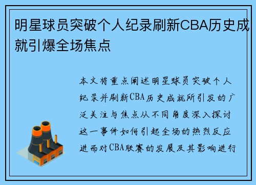 明星球员突破个人纪录刷新CBA历史成就引爆全场焦点 明星球员突破个人纪录刷新CBA历史成就引爆全场焦点