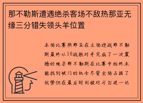 那不勒斯遭遇绝杀客场不敌热那亚无缘三分错失领头羊位置