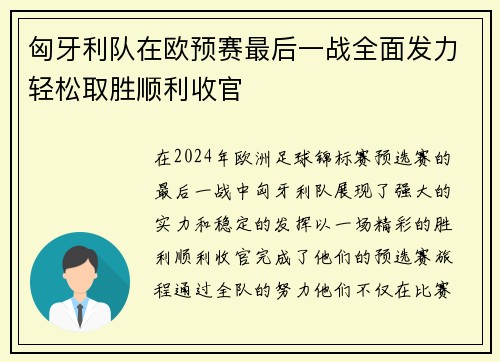匈牙利队在欧预赛最后一战全面发力轻松取胜顺利收官