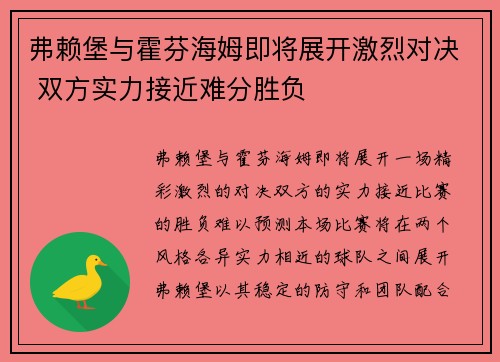弗赖堡与霍芬海姆即将展开激烈对决 双方实力接近难分胜负