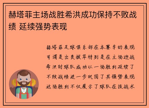 赫塔菲主场战胜希洪成功保持不败战绩 延续强势表现