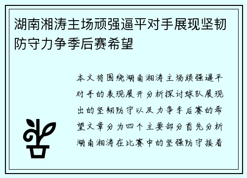 湖南湘涛主场顽强逼平对手展现坚韧防守力争季后赛希望