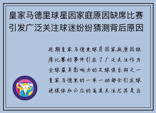 皇家马德里球星因家庭原因缺席比赛引发广泛关注球迷纷纷猜测背后原因