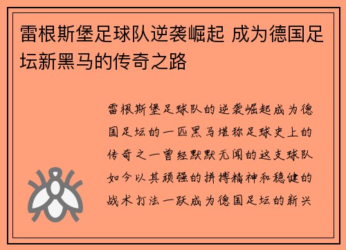 雷根斯堡足球队逆袭崛起 成为德国足坛新黑马的传奇之路 雷根斯堡足球队逆袭崛起 成为德国足坛新黑马的传奇之路