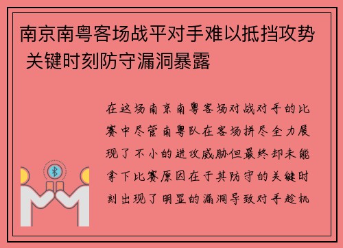 南京南粤客场战平对手难以抵挡攻势 关键时刻防守漏洞暴露