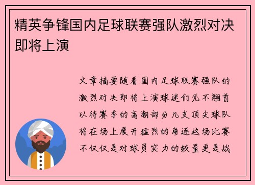 精英争锋国内足球联赛强队激烈对决即将上演