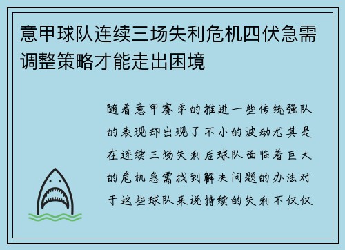 意甲球队连续三场失利危机四伏急需调整策略才能走出困境