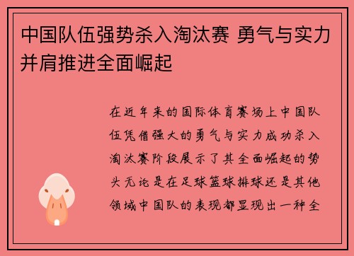 中国队伍强势杀入淘汰赛 勇气与实力并肩推进全面崛起