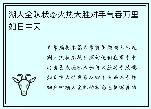 湖人全队状态火热大胜对手气吞万里如日中天