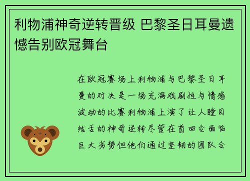 利物浦神奇逆转晋级 巴黎圣日耳曼遗憾告别欧冠舞台 利物浦神奇逆转晋级 巴黎圣日耳曼遗憾告别欧冠舞台