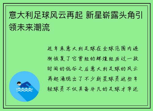 意大利足球风云再起 新星崭露头角引领未来潮流