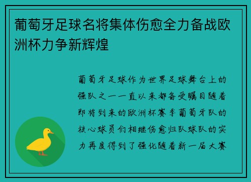 葡萄牙足球名将集体伤愈全力备战欧洲杯力争新辉煌