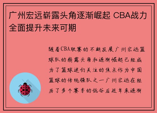 广州宏远崭露头角逐渐崛起 CBA战力全面提升未来可期