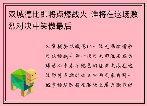 双城德比即将点燃战火 谁将在这场激烈对决中笑傲最后