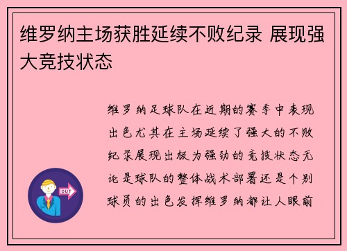 维罗纳主场获胜延续不败纪录 展现强大竞技状态 维罗纳主场获胜延续不败纪录 展现强大竞技状态
