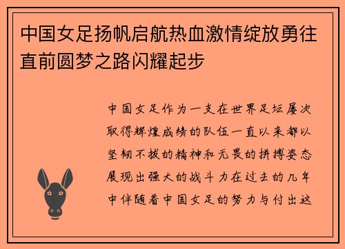 中国女足扬帆启航热血激情绽放勇往直前圆梦之路闪耀起步